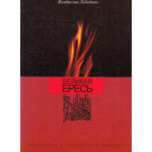 Великая ересь
