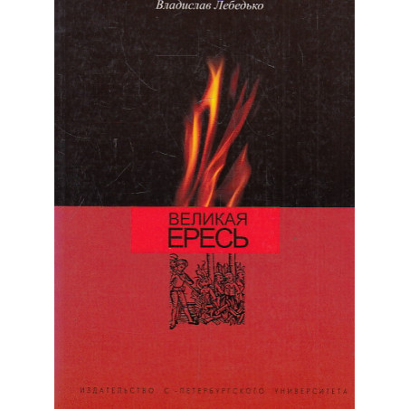 Великая ересь