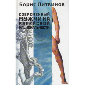 Современный мужчина еврейской национальности