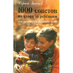 1000 советов по уходу за ребенком от четырех до семи лет