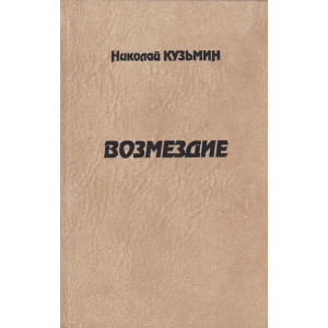 Возмездие