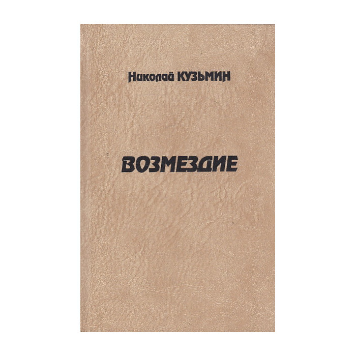 Возмездие