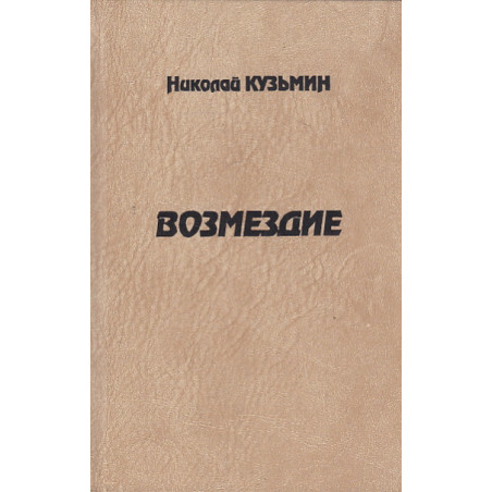 Возмездие