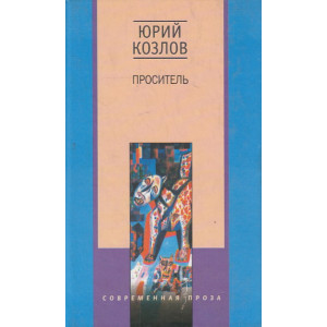 Проситель