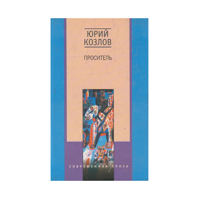 Проситель