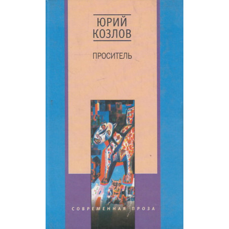 Проситель