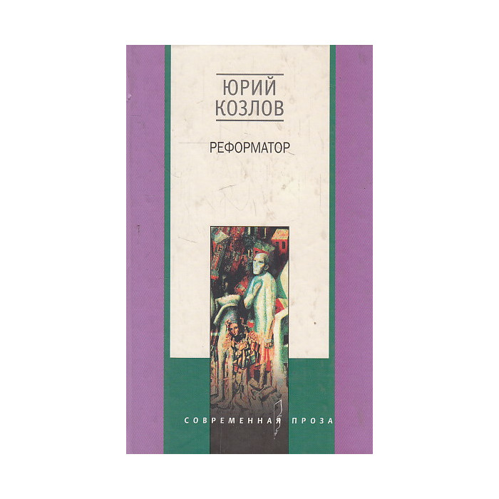 Реформатор