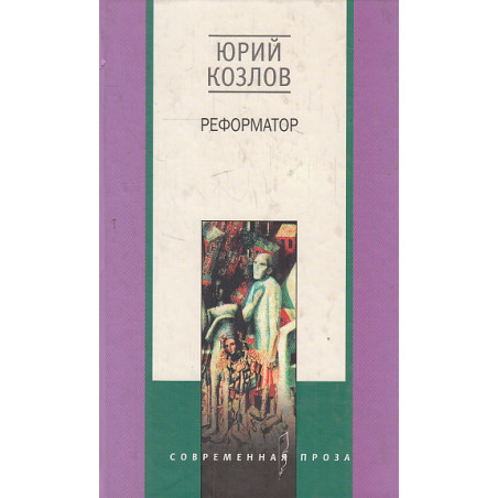 Реформатор