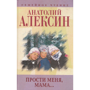 Прости меня, мама...