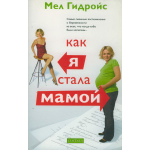 Как я стала мамой