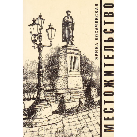 Местожительство
