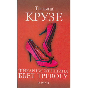 Шикарная женщина бьет тревогу