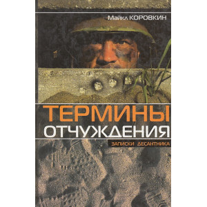 Термины отчуждения. Записки десантника