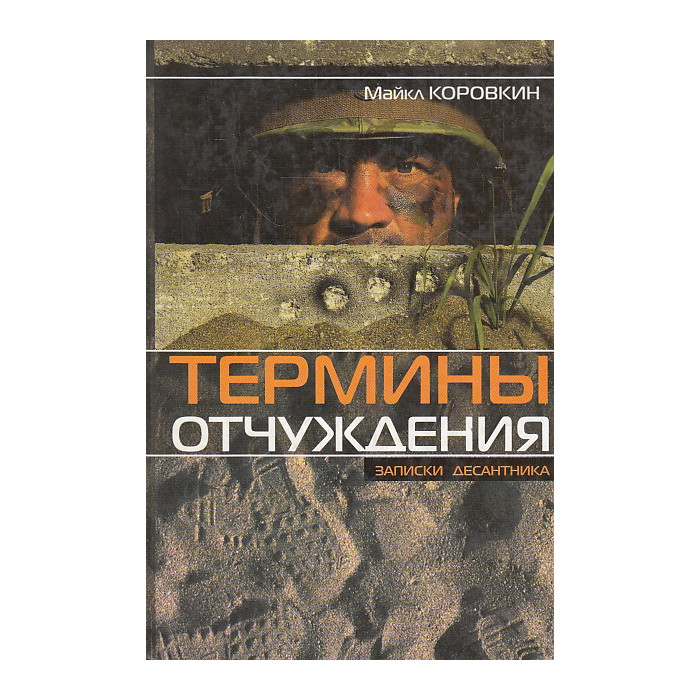 Термины отчуждения. Записки десантника