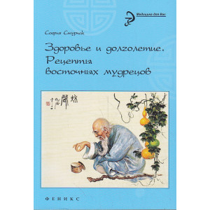 Здоровье и долголетие. Рецепты восточных мудрецов