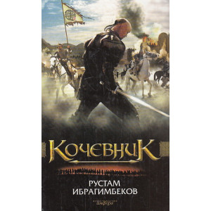 Кочевник