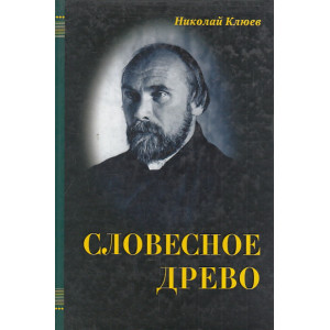 Словесное древо