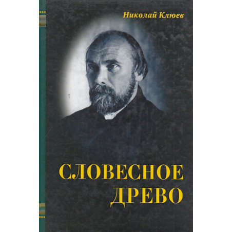 Словесное древо