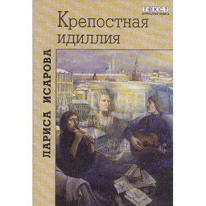 Крепостная идиллия