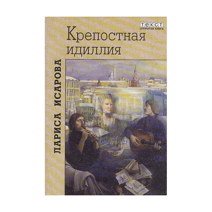 Крепостная идиллия