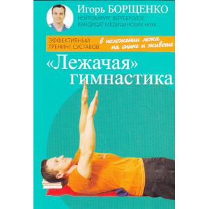 "Лежачая" гимнастика