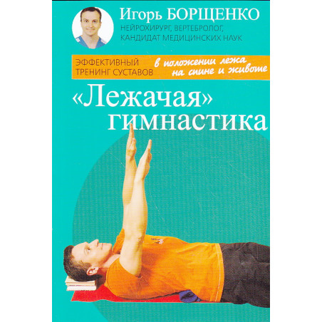 "Лежачая" гимнастика