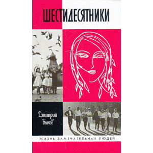 Шестидесятники