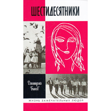Шестидесятники