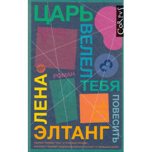 Царь велел тебя повесить