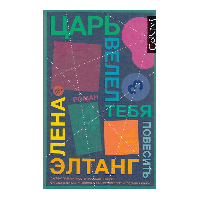 Царь велел тебя повесить