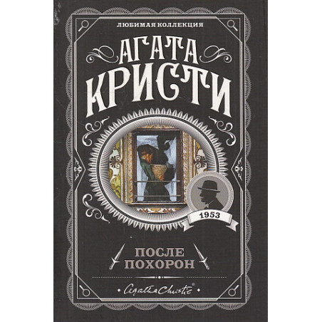 После похорон