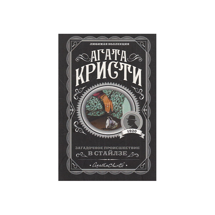 Загадочное происшествие в Стайлзе