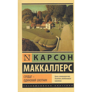 Сердце - одинокий охотник