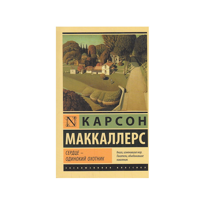Сердце - одинокий охотник