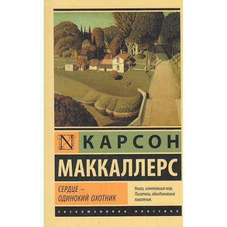 Сердце - одинокий охотник