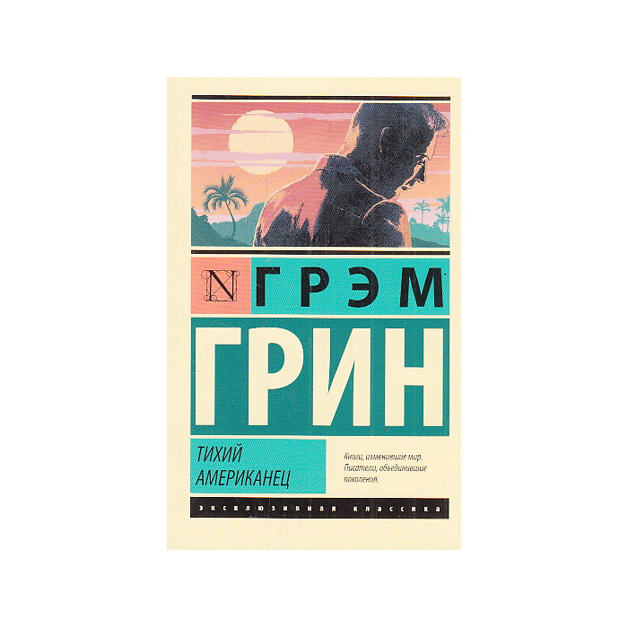 Тихий американец