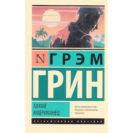 Тихий американец