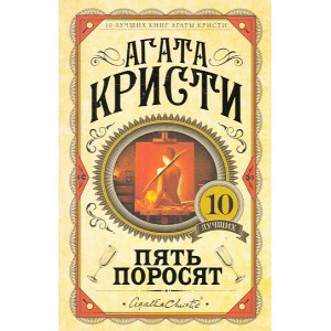 Пять поросят