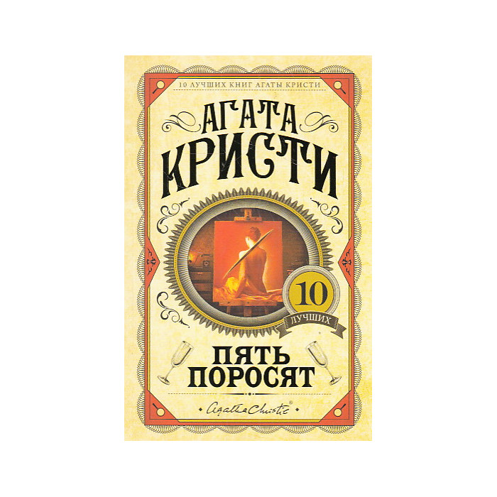 Пять поросят