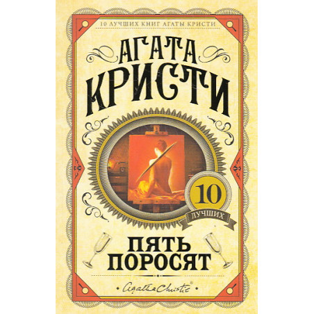 Пять поросят