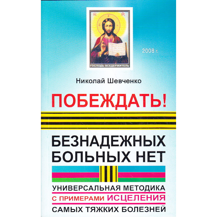 Побеждать! Безнадежных больных нет.