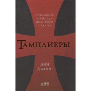 Тамплиеры. Рождение и гибель великого ордена