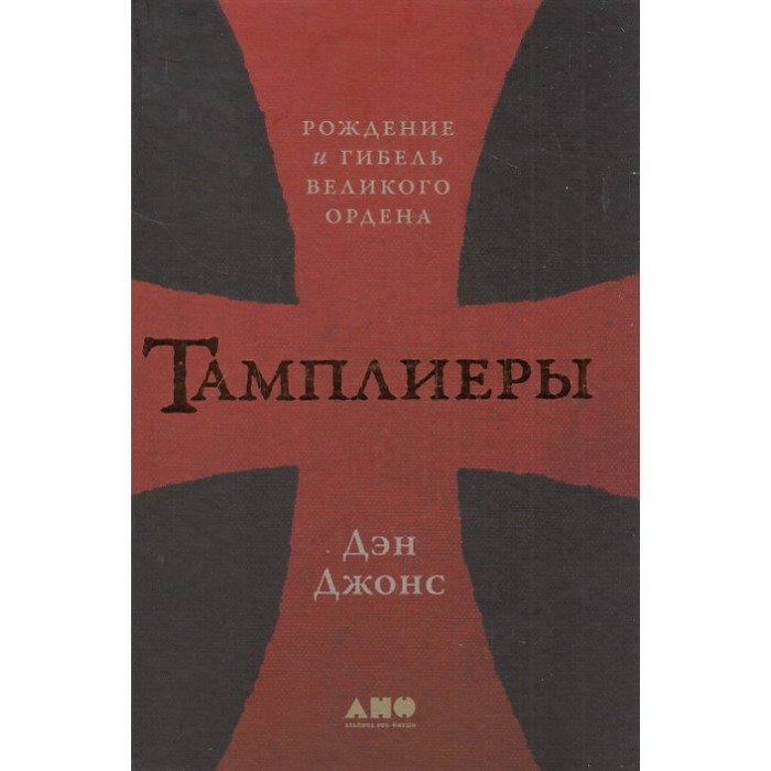 Тамплиеры. Рождение и гибель великого ордена