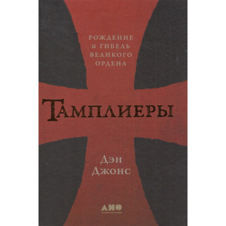 Тамплиеры. Рождение и гибель великого ордена