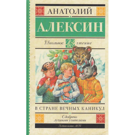 В стране вечных каникул