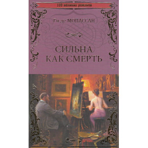 Сильна как смерть
