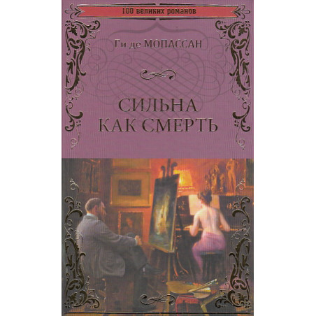 Сильна как смерть
