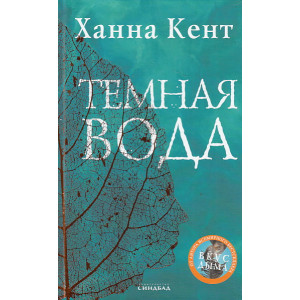 Темная вода