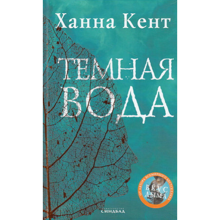 Темная вода