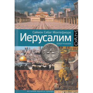 Иерусалим. Биография